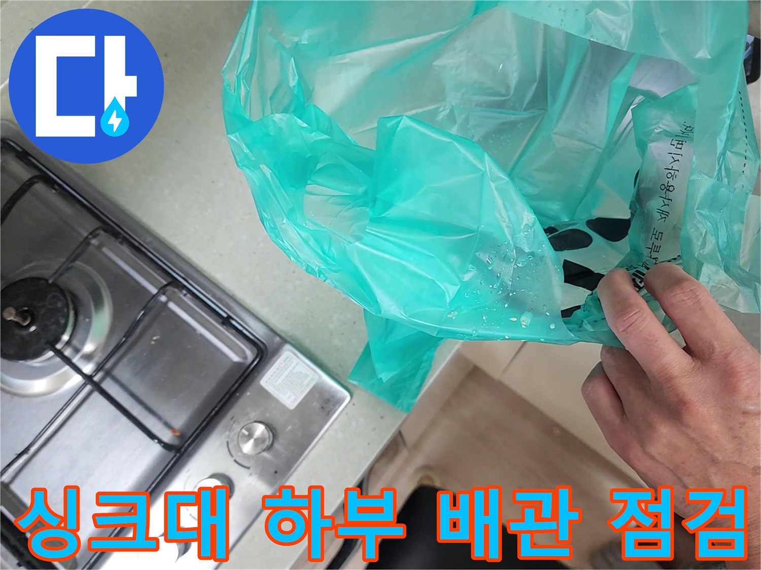가스레인지 인근 싱크대 하단 비닐 봉투와 조리 공간 내부 상황
