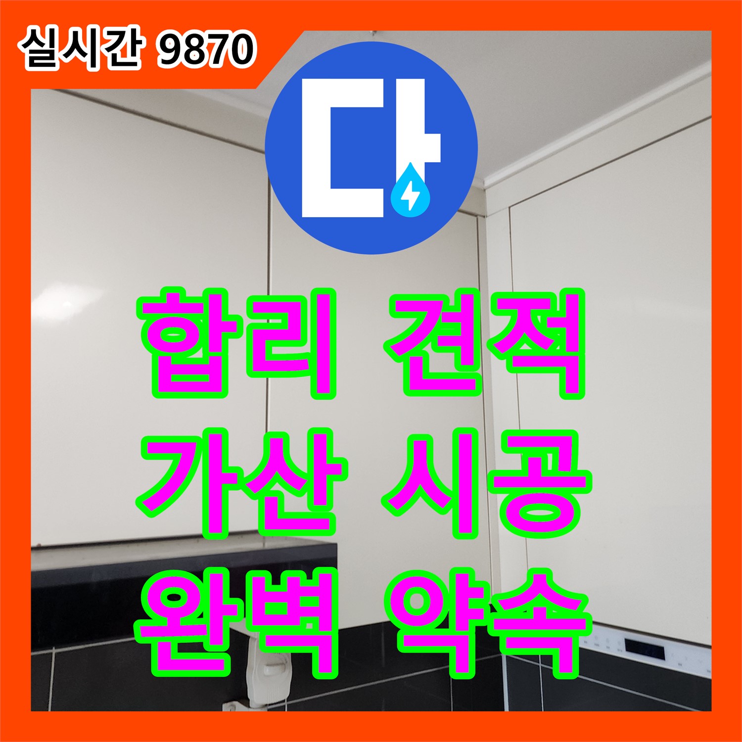 누수공사비용, 포천 가산면, 합리적인 견적, 완벽한 시공 약속