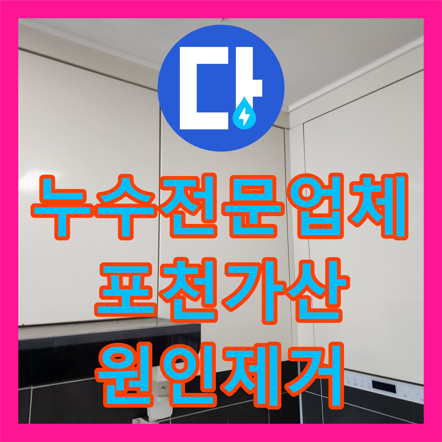 누수전문업체 천장 습기로 인한 오염을 배관 정밀 진단으로 해결한 포천시 가산면 현장
