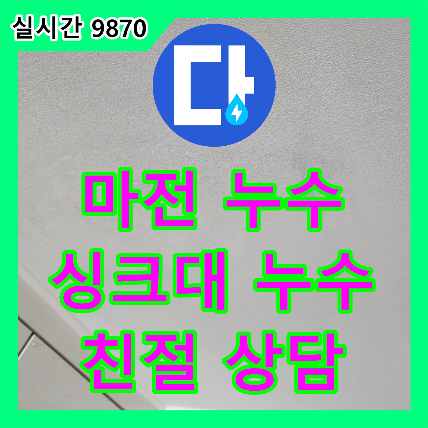마전리 누수전문업체, 싱크대 누수, 친절한 상담으로 궁금증 해결