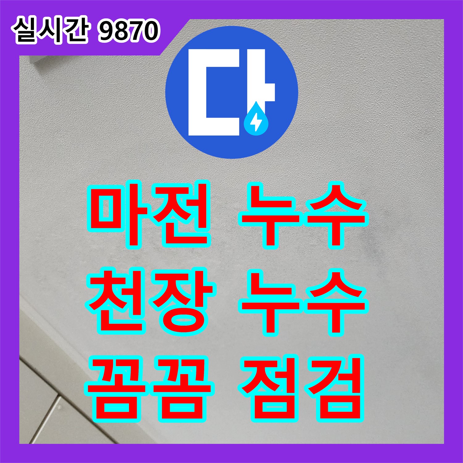 마전리 누수탐지업체, 천장 누수, 꼼꼼한 점검으로 정확한 진단