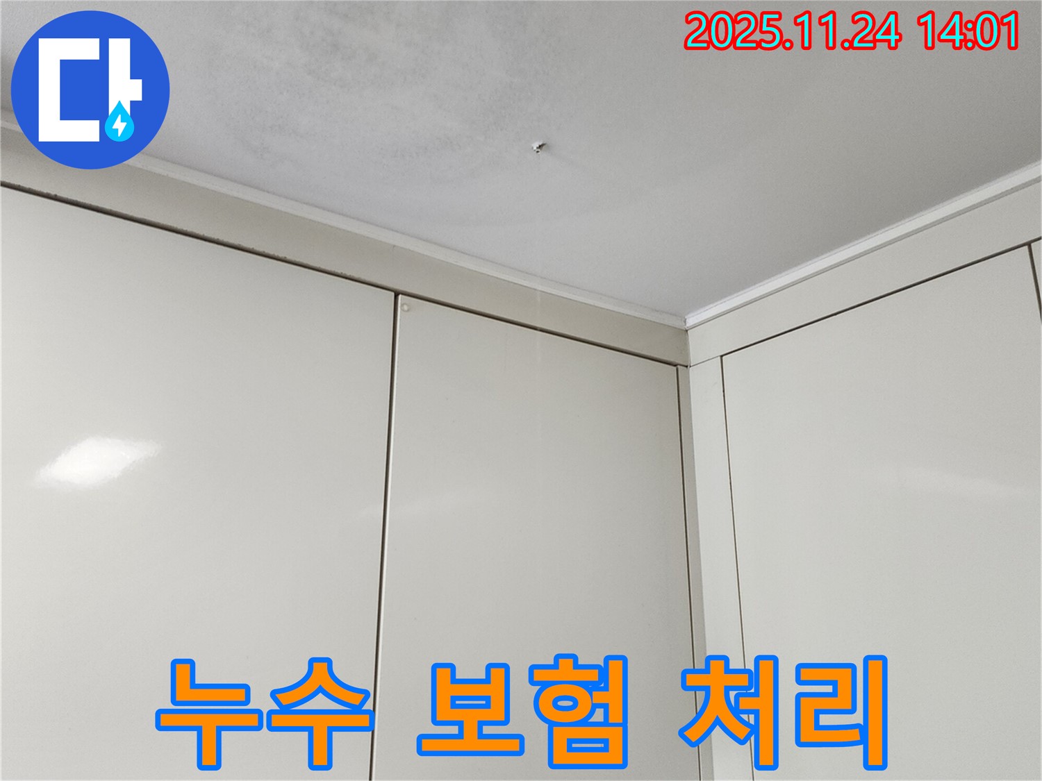 마전리 천장 누수 - 복잡한 누수 보험 처리, 전문가가 쉽게 도와드려요