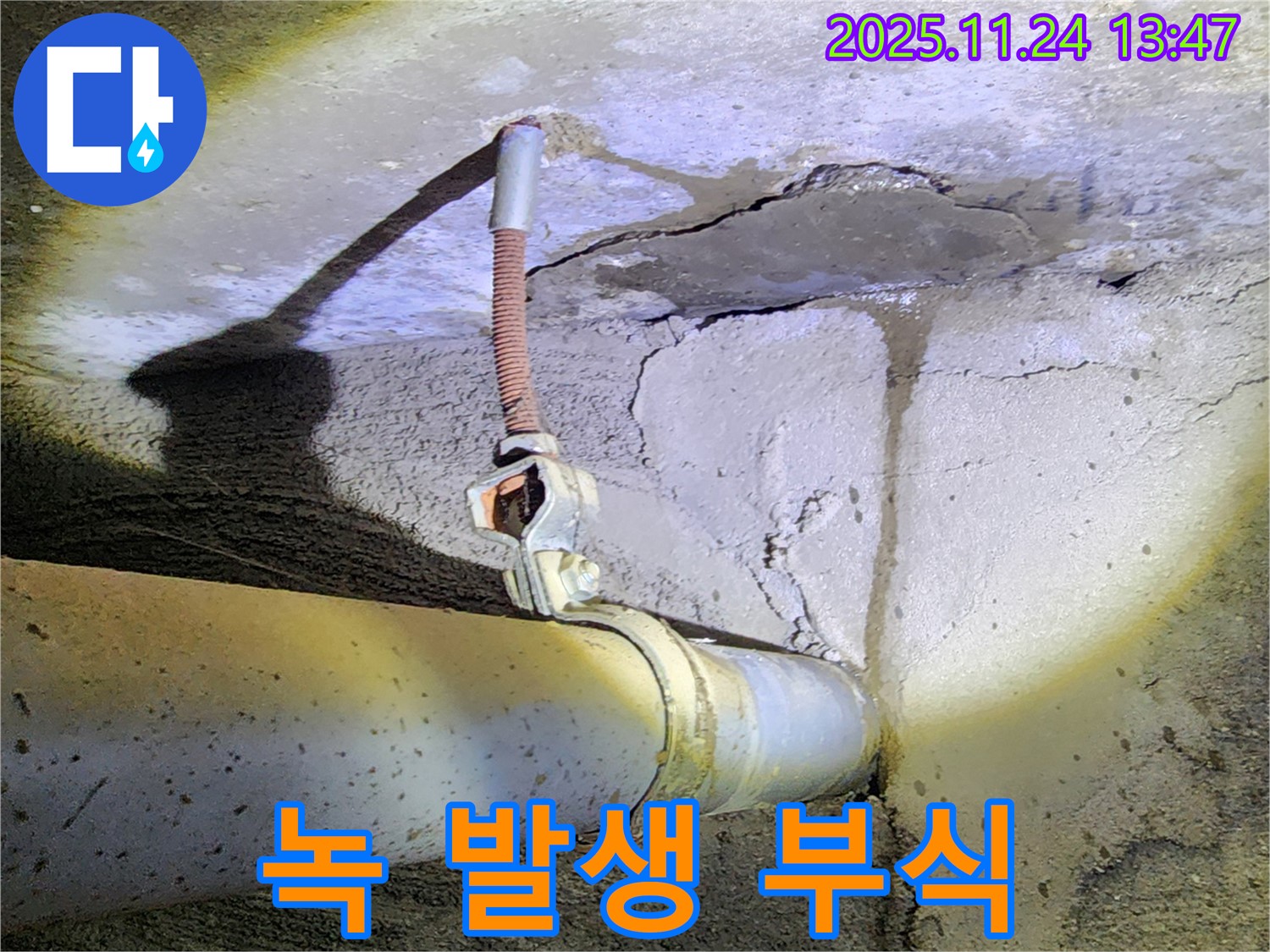 배관 연결 부위 녹 발생 - 부식 진행 중 - 교체 고려.