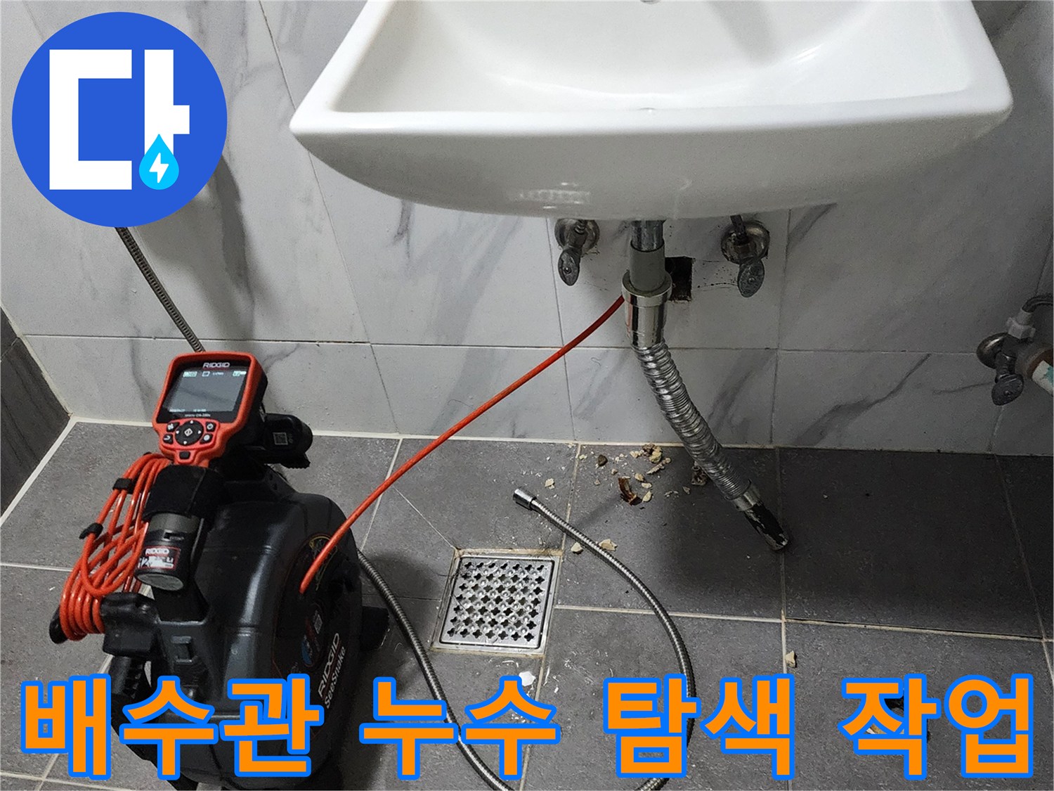 배관-연결부의-물샘-현상을-찾아내기-위한-탐색-장비-설치