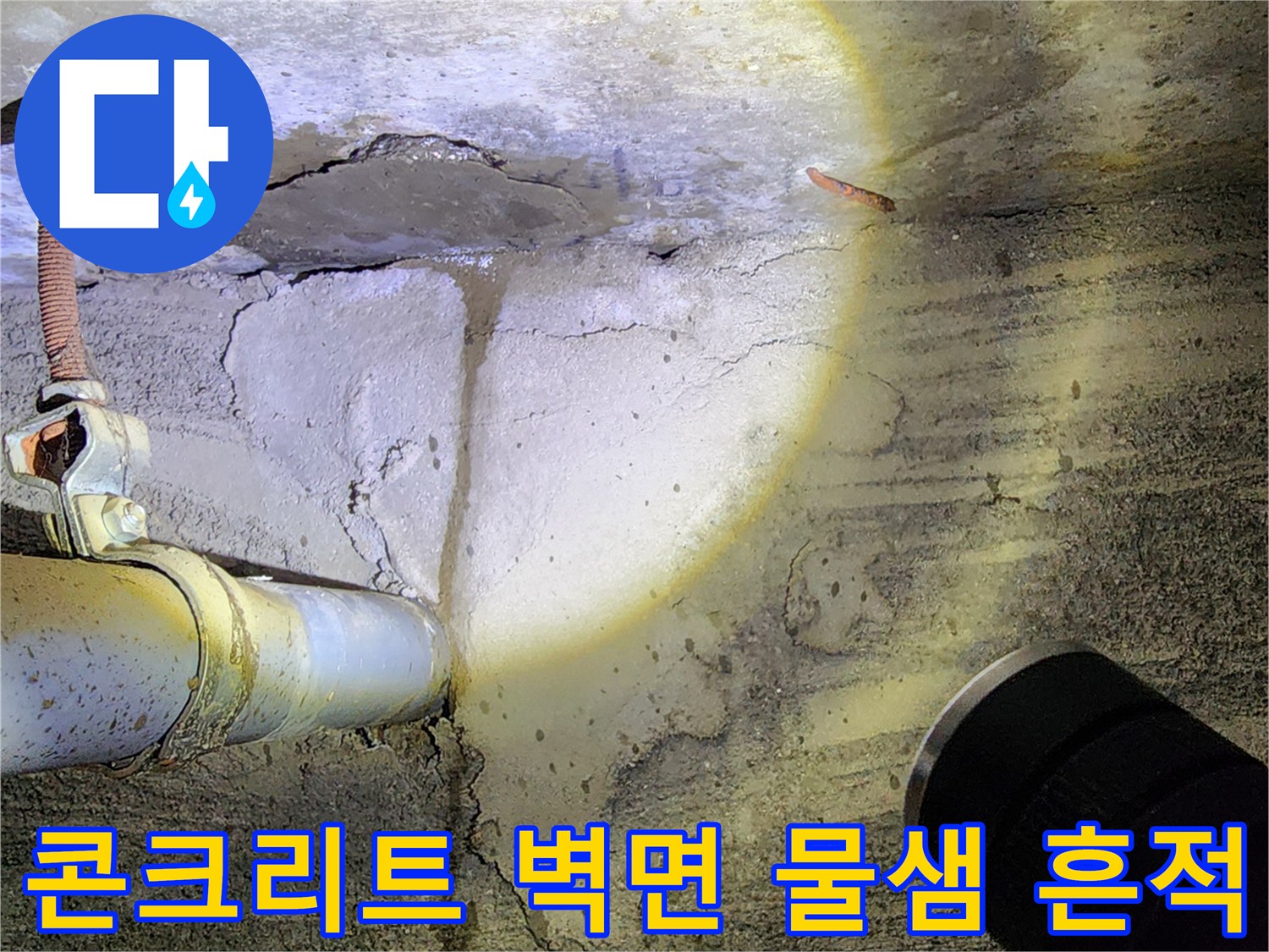 배관-주변-콘크리트-균열-및-습기-상태