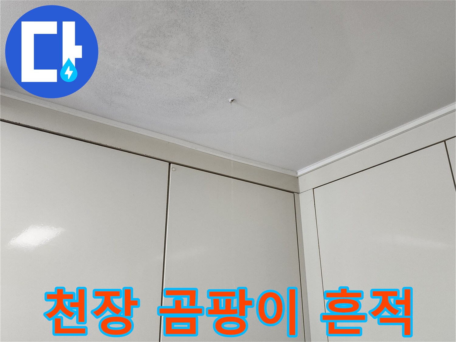 벽면 상단 천장에 나타난 습기로 인한 오염 부위