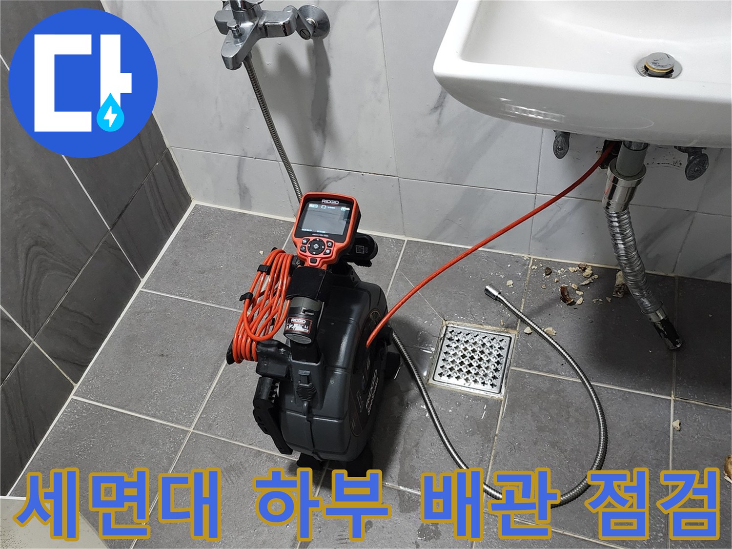 세면대 아래쪽 배관의 누수 여부를 확인하기 위한 전문 장비 세팅 상태입니다.