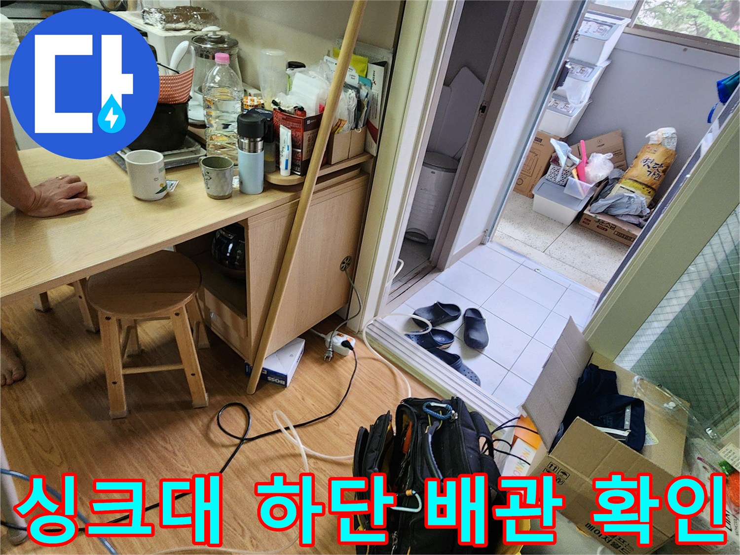 싱크대 아래 좁은 공간에서 진행되는 누수 탐지 작업입니다.