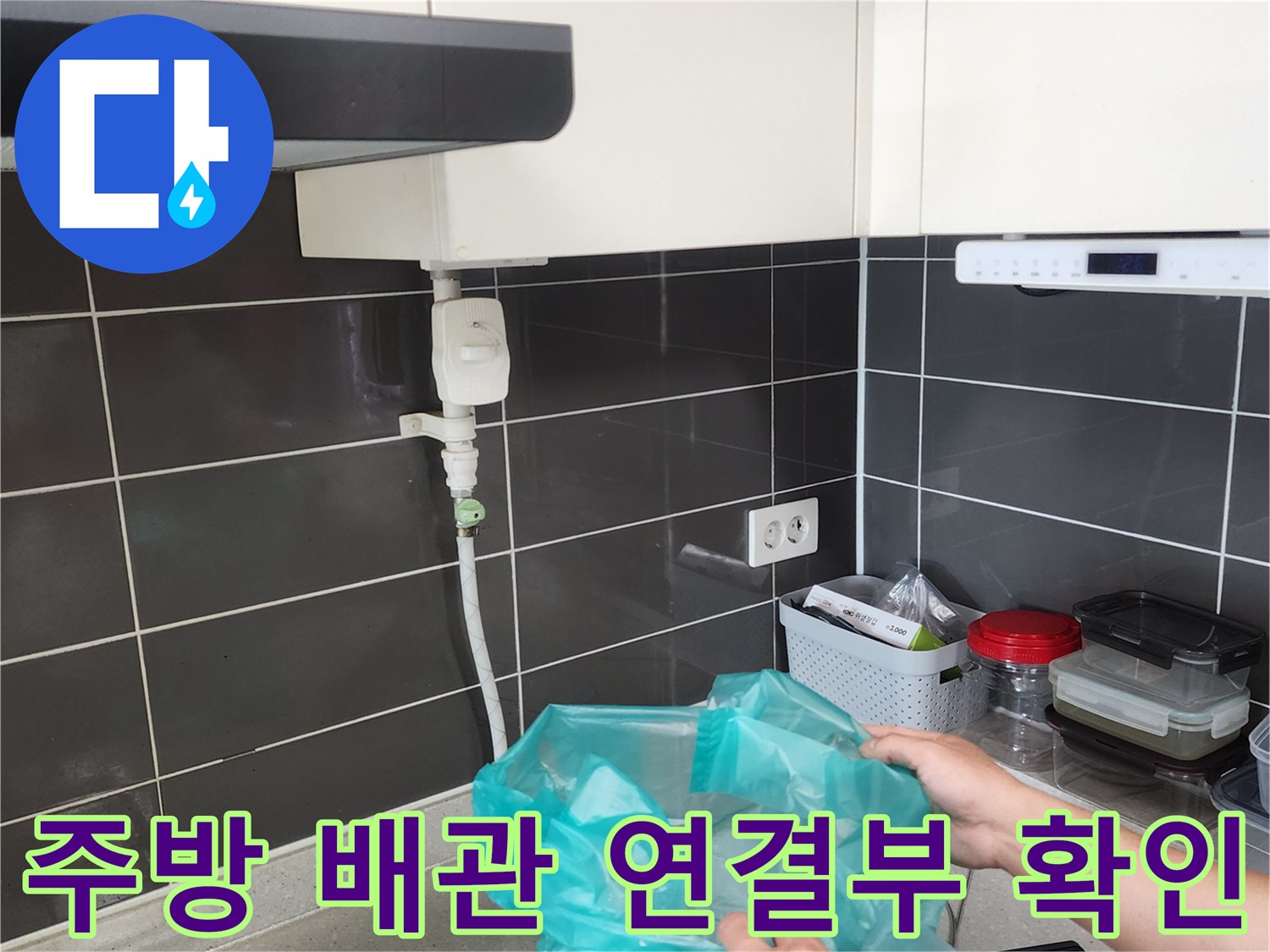 싱크대-하단-급수-배관-및-밸브-상태-조사