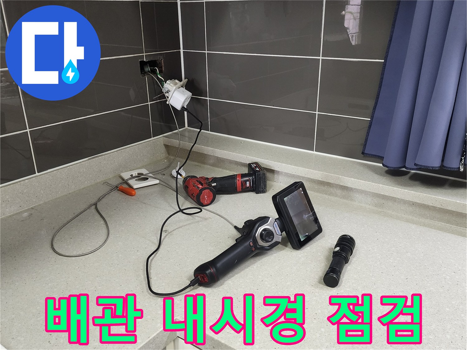 주방 싱크대 상판 위에 놓인 배관 내시경 카메라와 탐지 장비