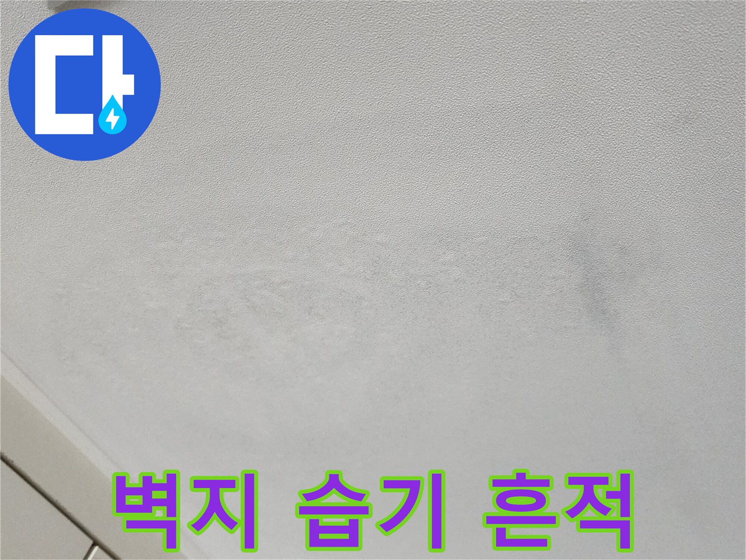천장 벽면 상단에 나타난 불규칙한 습기 얼룩 패턴