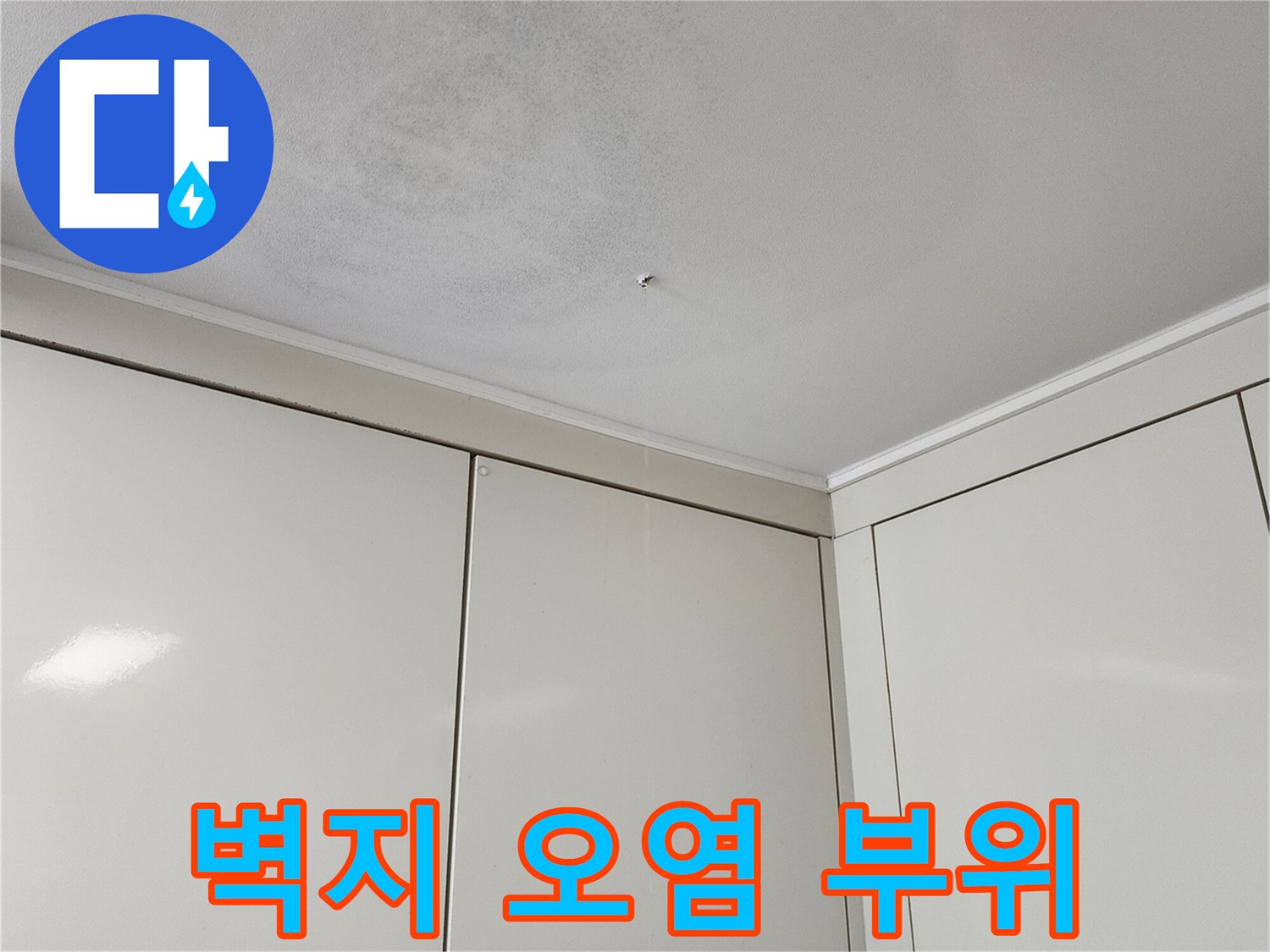 천장 상단에 나타난 습기와 얼룩 흔적