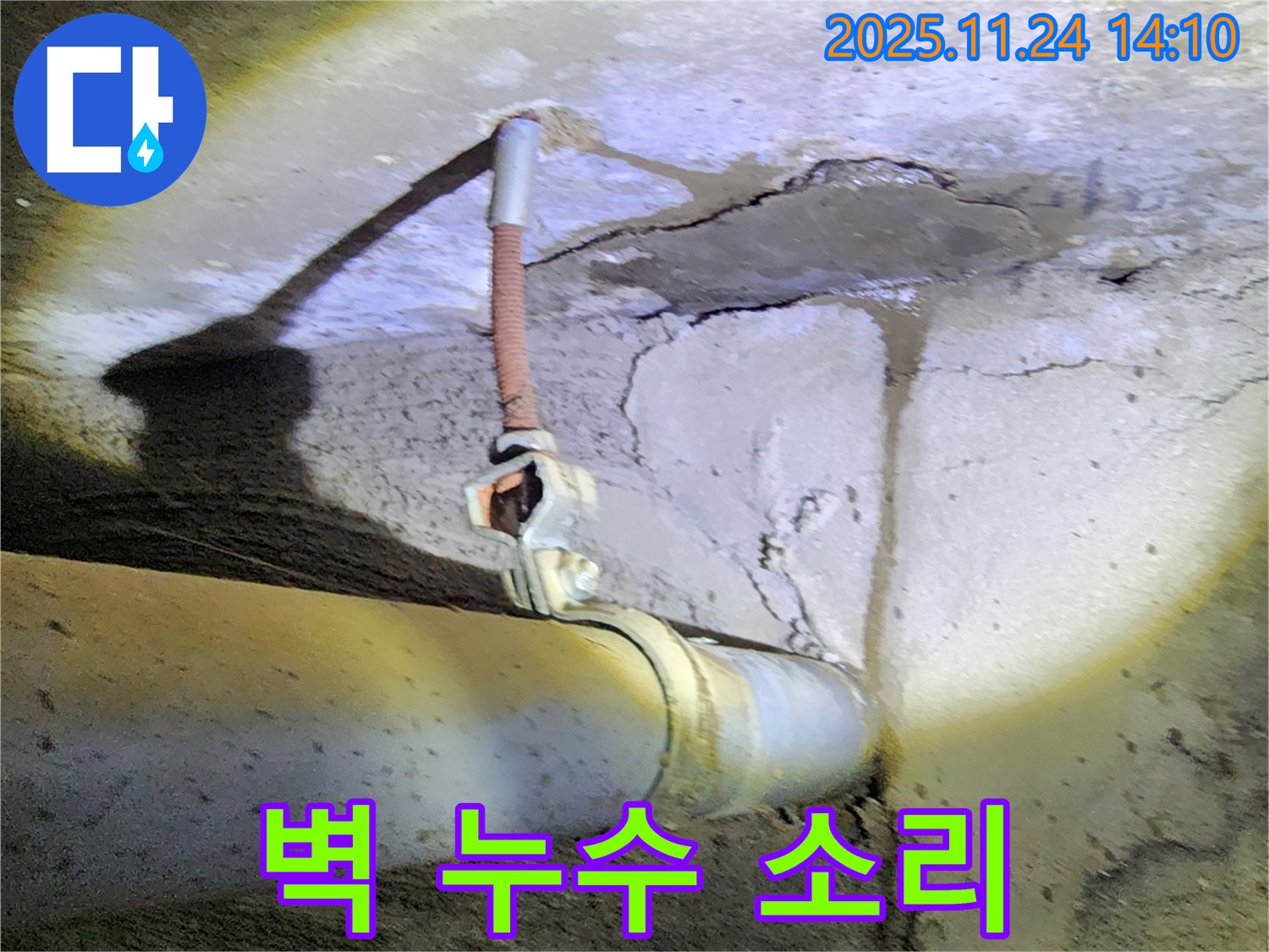콘크리트 벽 배관 누수 - 배관 부식으로 인한 누수 소리 발생, 청음 탐지 필요