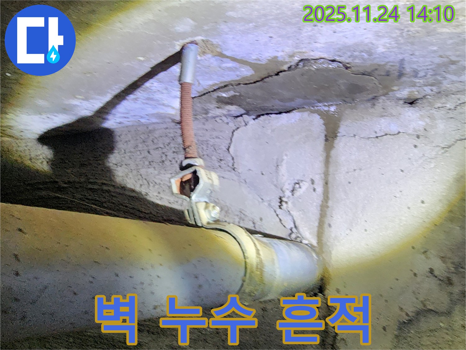 콘크리트 벽 배관 누수 - 배관 부식으로 인한 누수 흔적 발견, 누수 진행 중