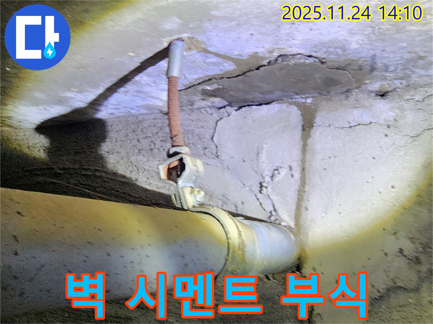 콘크리트 벽 배관 누수 - 배관 주변 시멘트 부식, 누수 진행 중