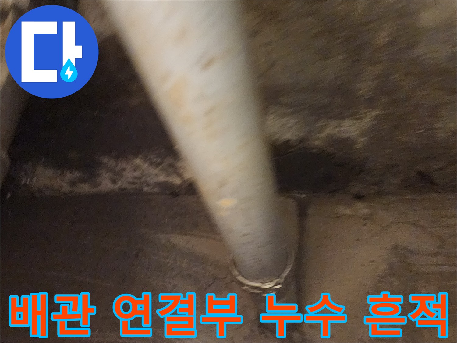 콘크리트 슬래브를 관통하는 배관의 연결 부위 누수 상태