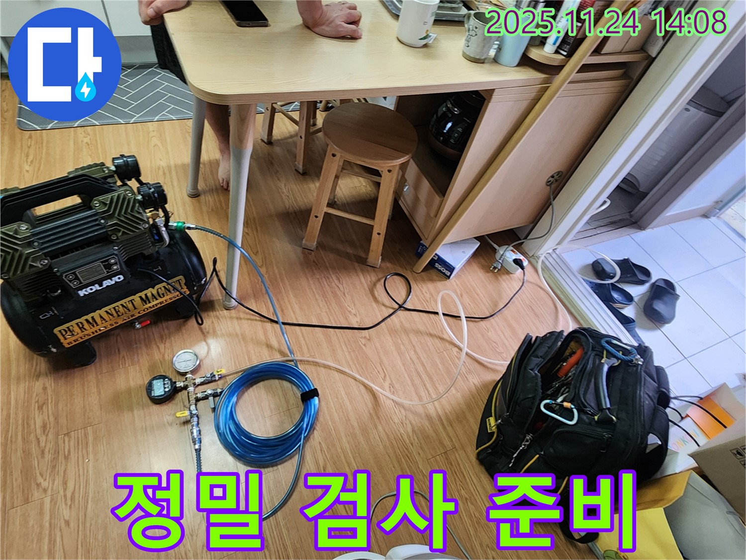 포천 가산 누수 - 정밀 검사를 위한 장비를 준비하고 있습니다.