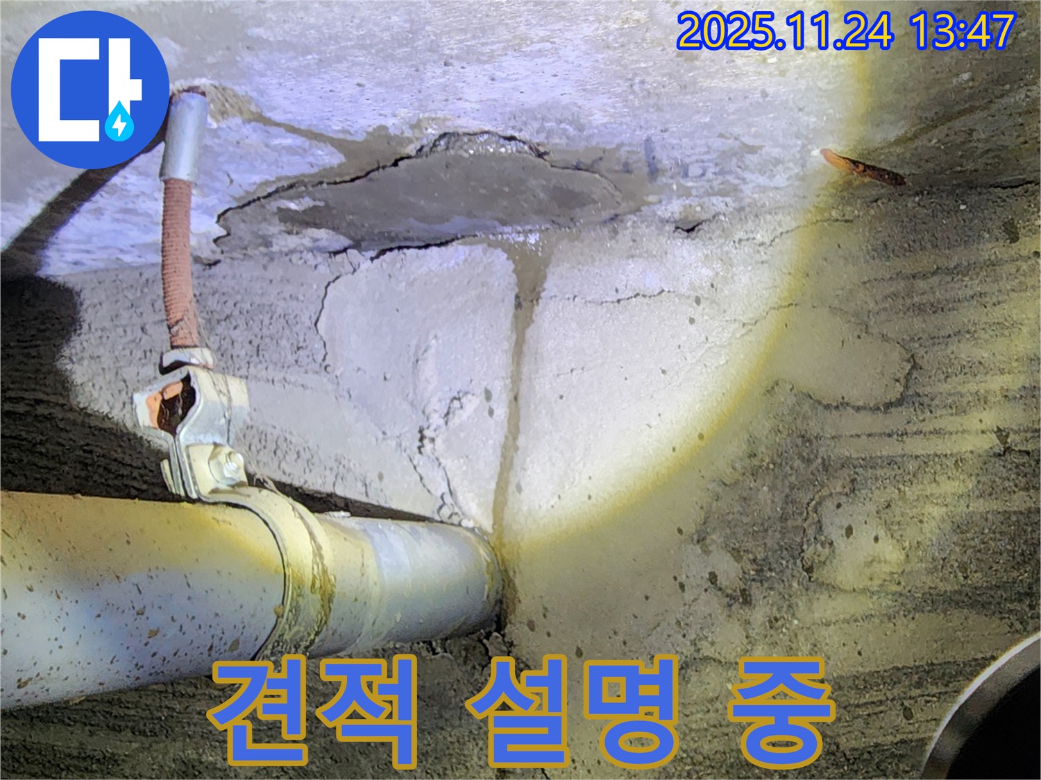 포천 가산면 마전리 누수 - 고객님께 견적 상세하게 설명 - 투명한 견적을 약속드립니다.