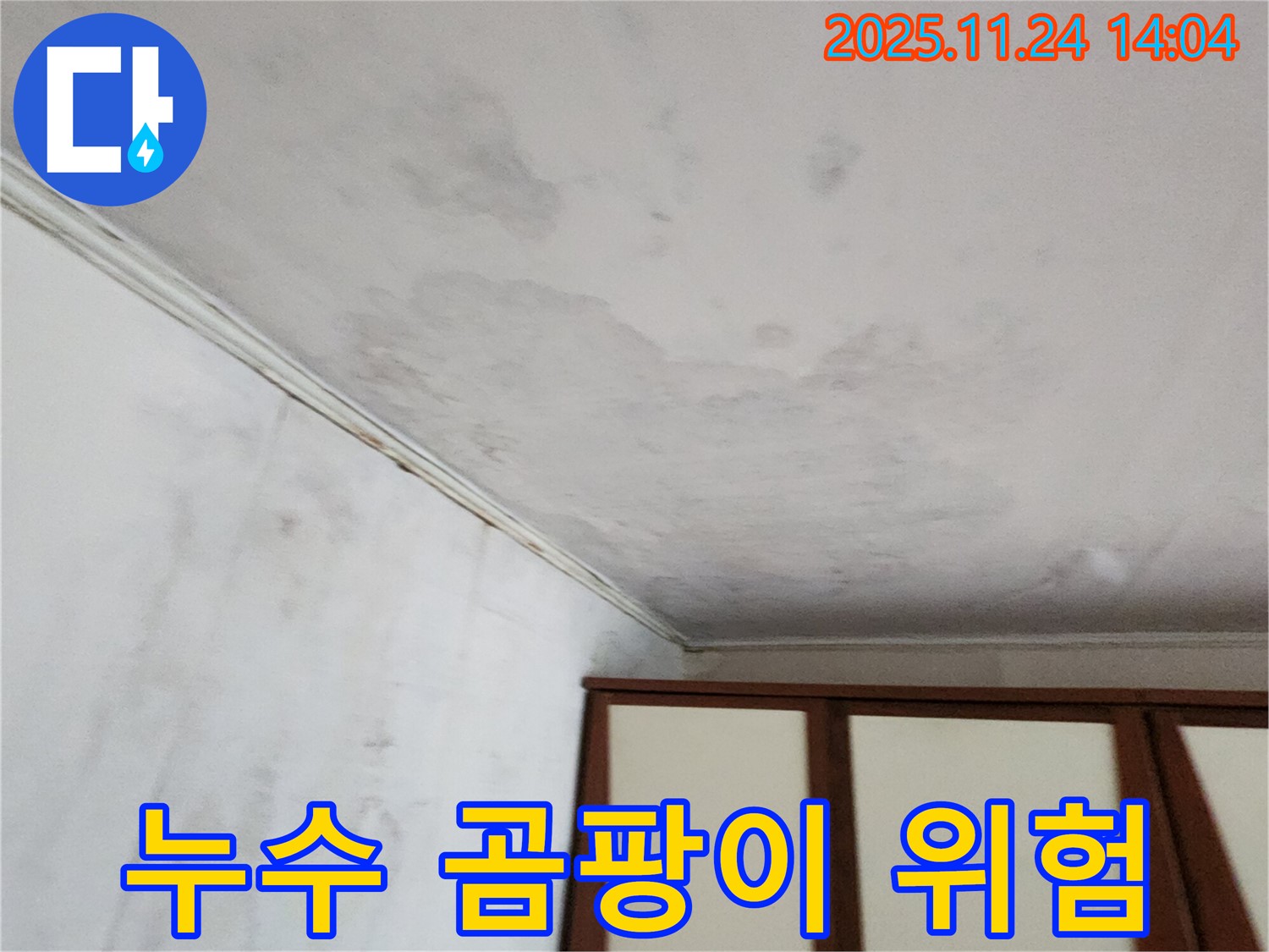 포천 가산면 마전리 누수 - 곰팡이 발생 위험 사전 점검