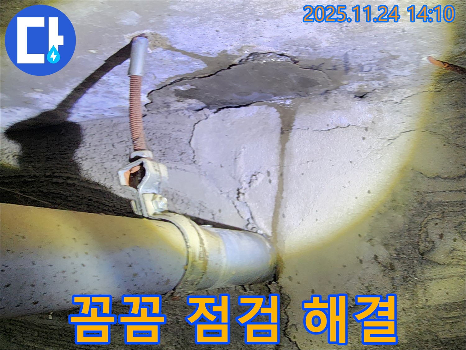 포천 가산면 마전리 누수 - 꼼꼼한 점검으로 완벽하게 누수 해결