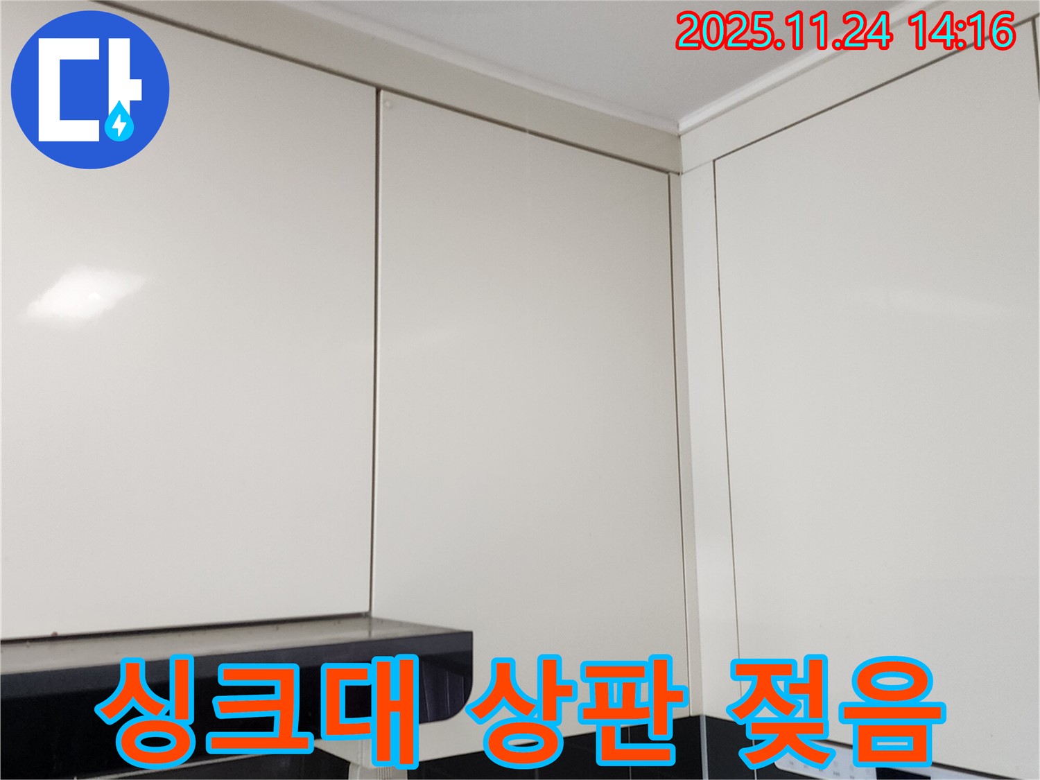 포천 가산면 마전리 누수 - 싱크대 상판 젖음, 누수일까?