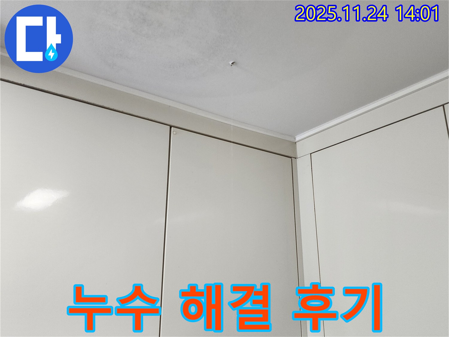 포천 가산면 마전리 누수 - 완벽한 누수 해결 후 고객 만족 후기 공개