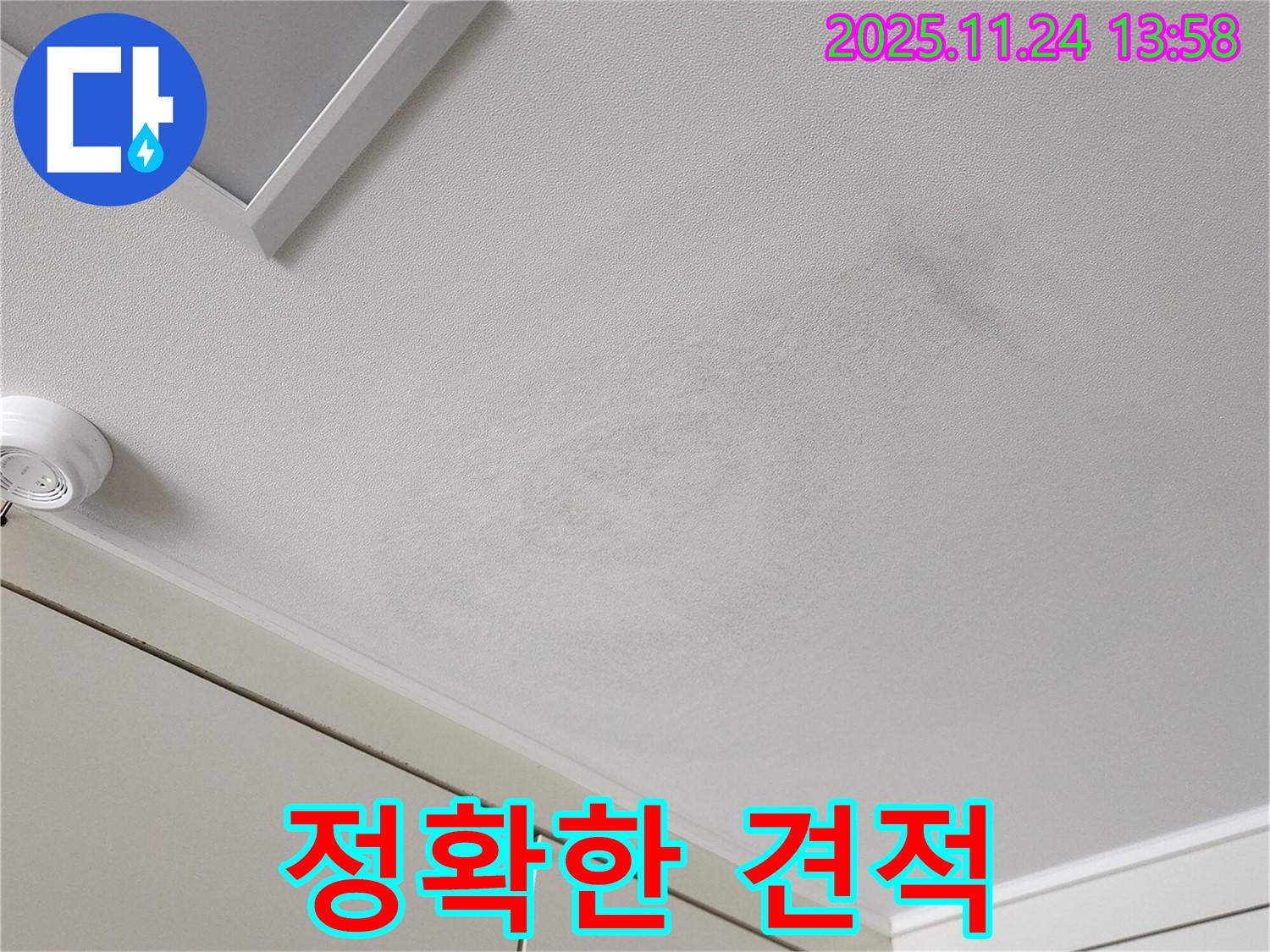 포천 가산면 마전리 누수 - 투명하고 정확한 견적 산출 과정 공개