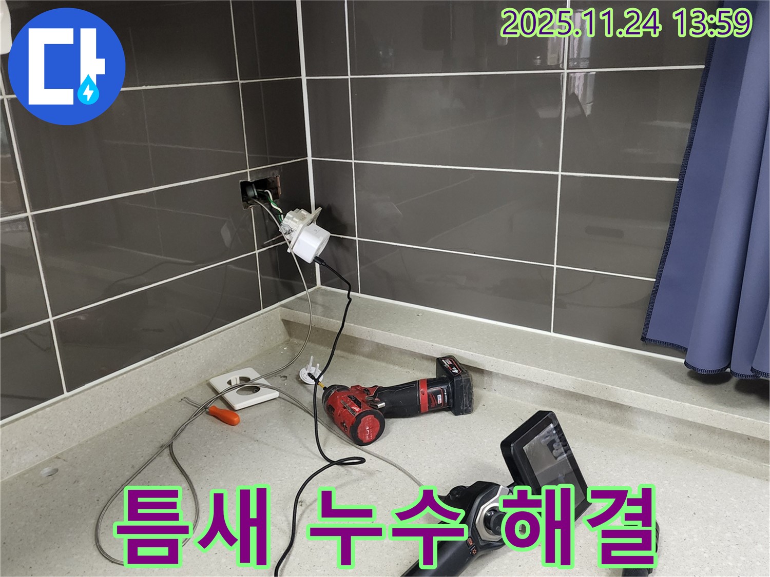 포천 가산면 - 좁은 틈새 콘센트 누수 - 특수 장비로 완벽하게 해결 - 꼼꼼한 마무리 약속!