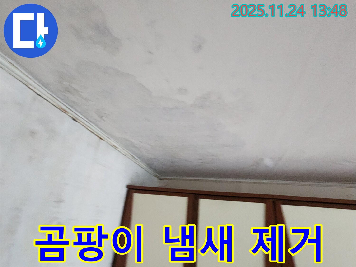 포천 가산면 천장 누수 - 곰팡이 냄새까지 완벽 제거