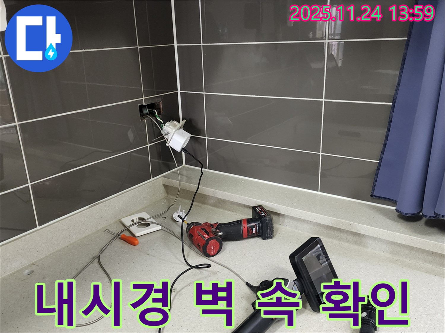 포천 가산면 - 콘센트 뒤 벽 속 누수 - 내시경으로 꼼꼼하게 확인 - 벽 속까지 꼼꼼하게!