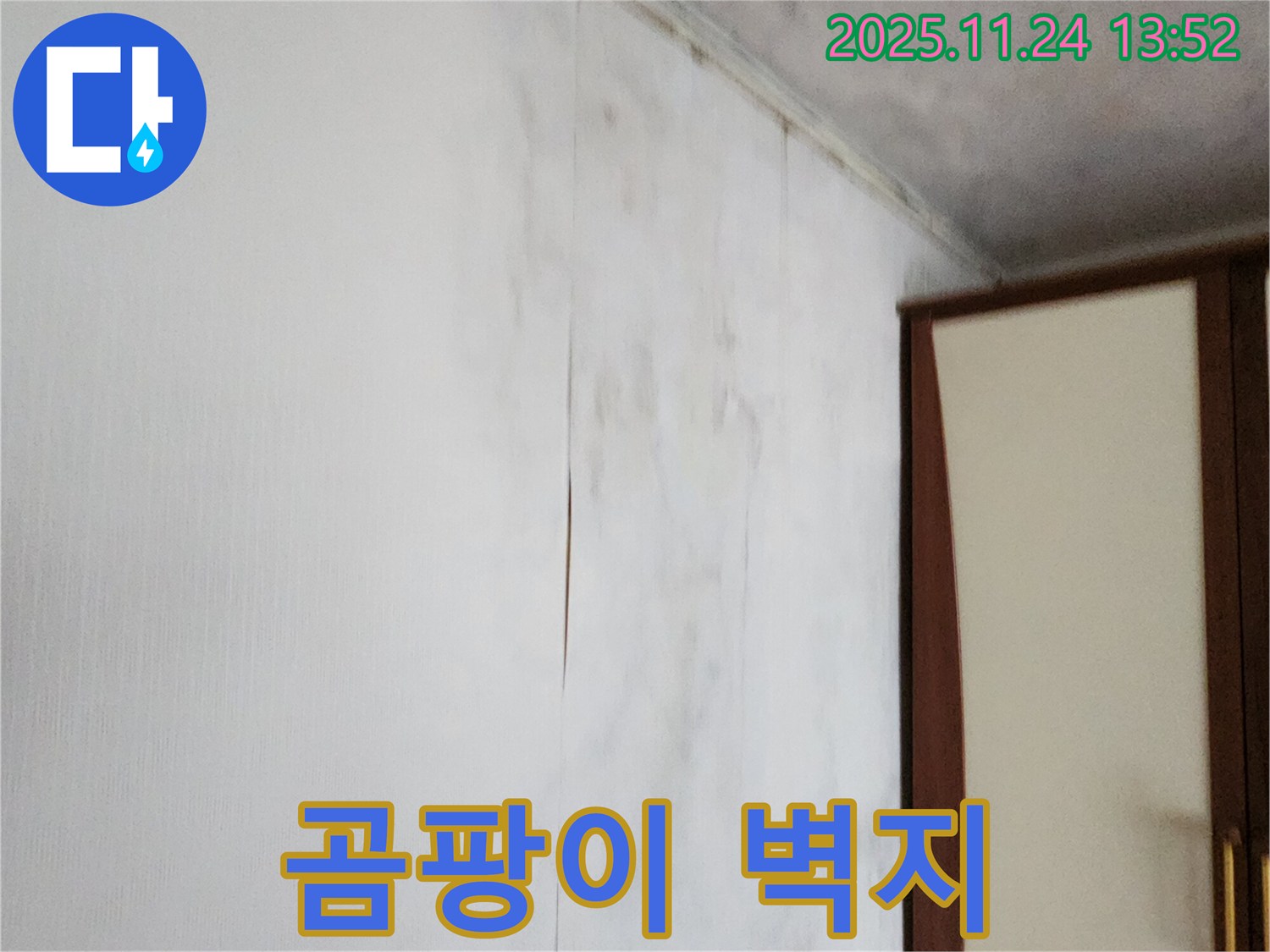 포천시 가산면 마전리 누수 - 곰팡이 슬고 찢어진 벽지 문제 해결 - 쾌적한 공간으로!