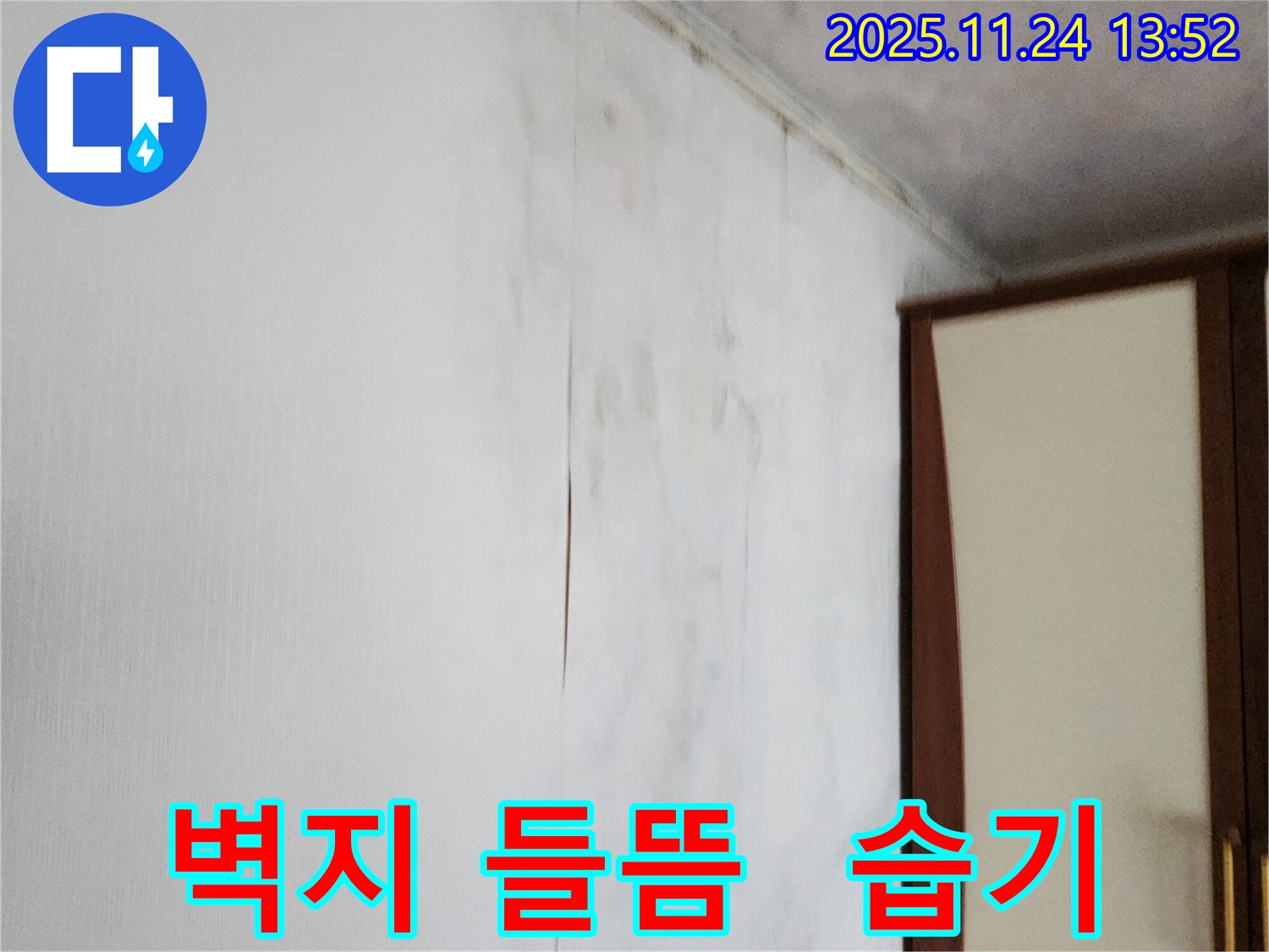 포천시 가산면 마전리 누수 - 벽지 들뜸과 습기 문제 해결, 완벽한 시공