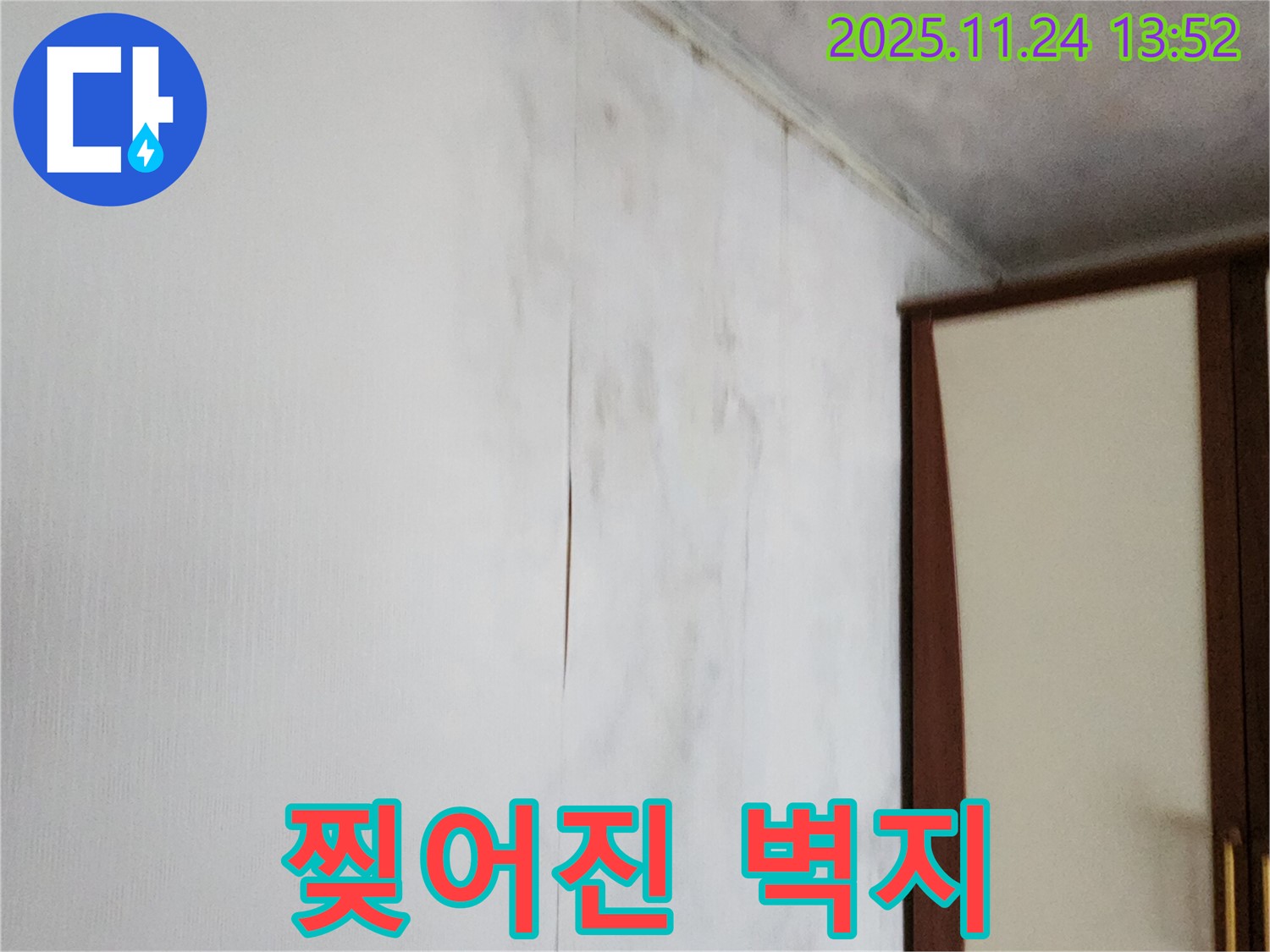 포천시 가산면 마전리 누수 - 찢어진 벽지와 곰팡이 냄새 완벽 제거, 쾌적한 환경