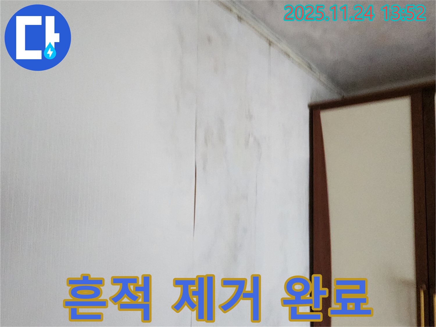 포천시 가산면 마전리 누수공사 - 찢어진 벽지, 젖은 벽, 누수 흔적까지 말끔하게 제거!