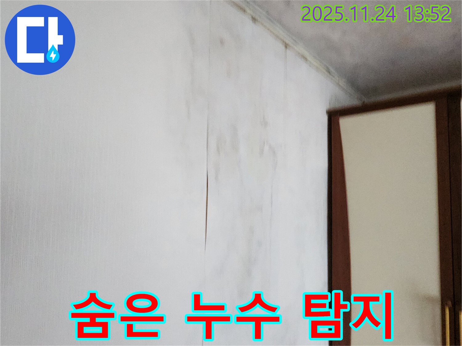 포천시 가산면 마전리 누수탐지 - 찢어진 벽지 뒤 숨은 누수, 확실하게 해결!