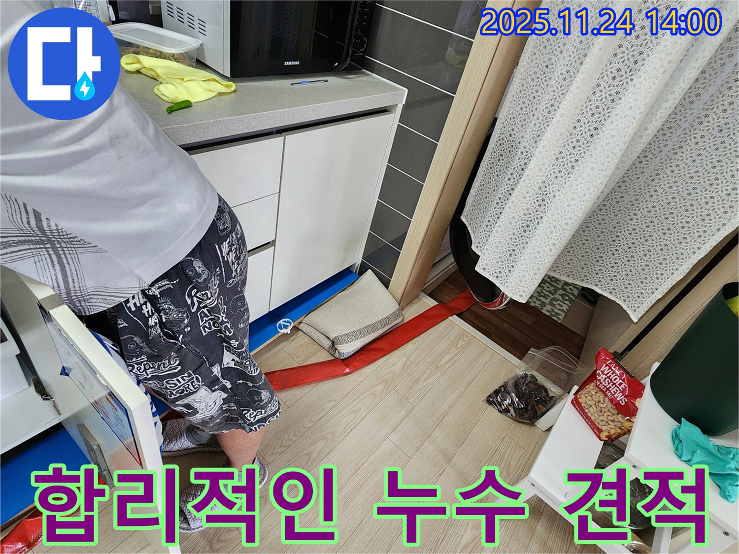 합리적인 누수 견적 - 투명하고 정직한 견적으로 고객님의 부담을 줄여드립니다.