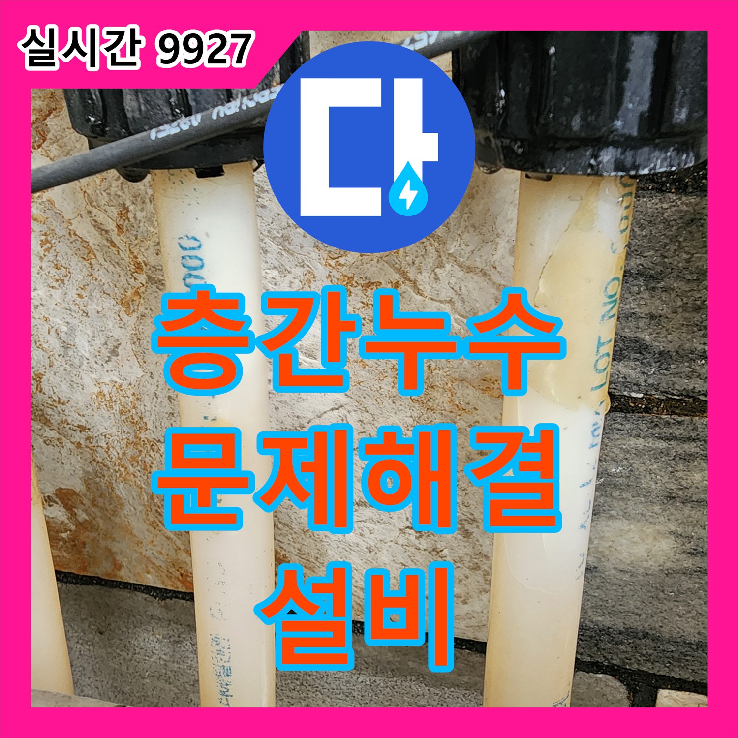 누수설비업체, 아파트 층간 누수 문제 해결 전문