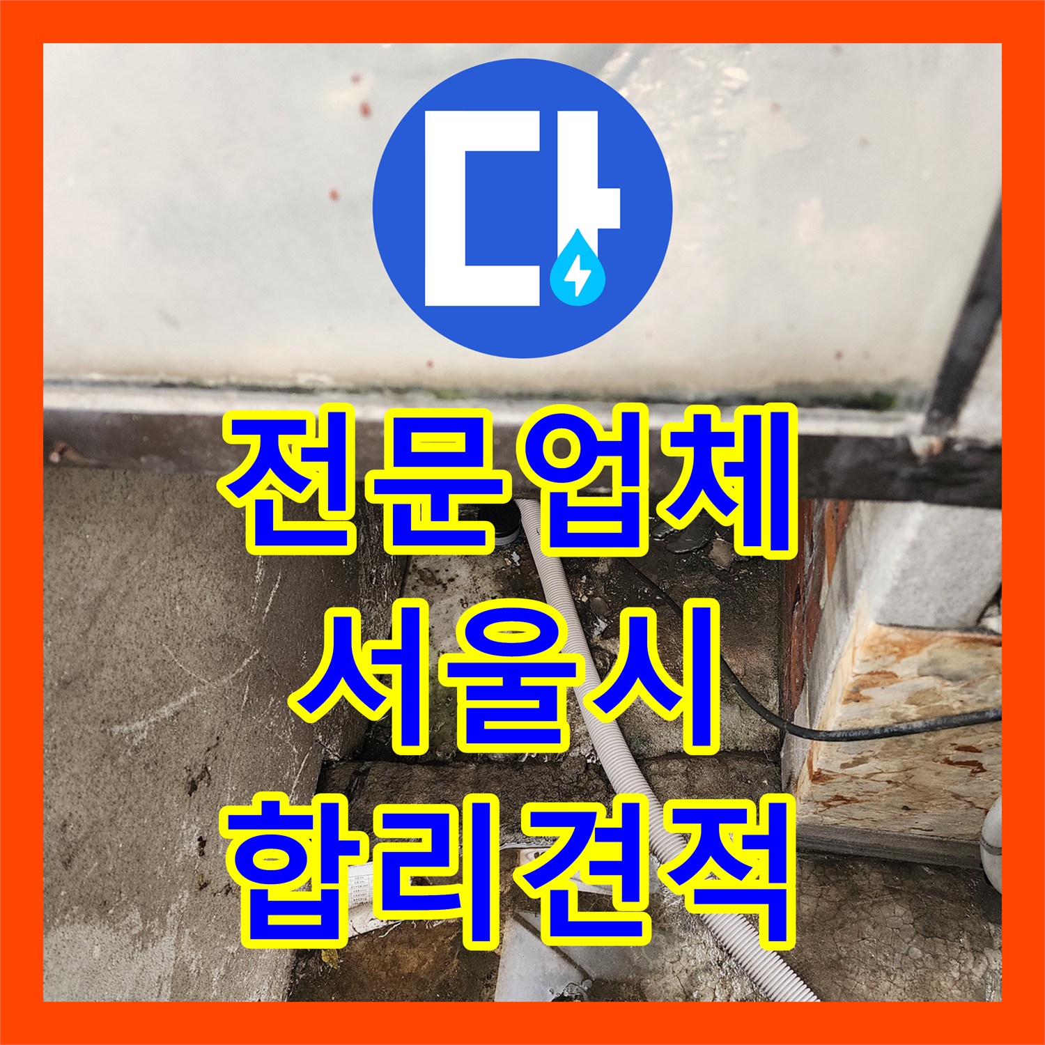누수전문업체에 의뢰하여 1층 상가 천장 누수 피해를 줄이는 서울 성북구
