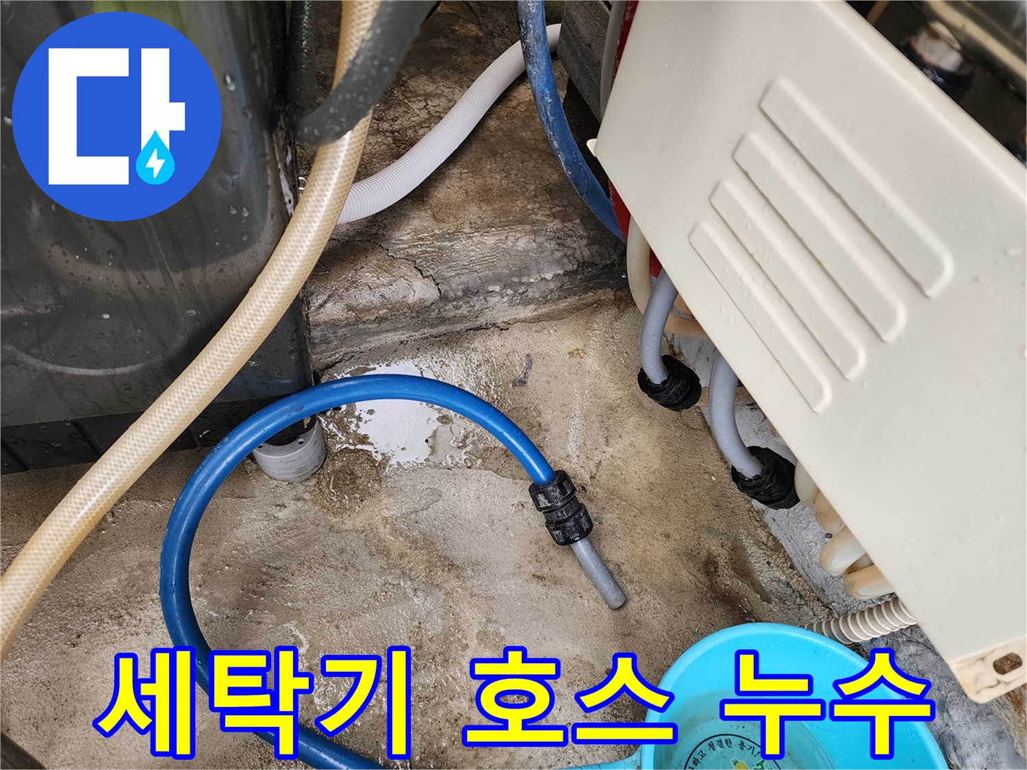 성북구 삼선동 누수 - 세탁기 배수 호스 누수 점검