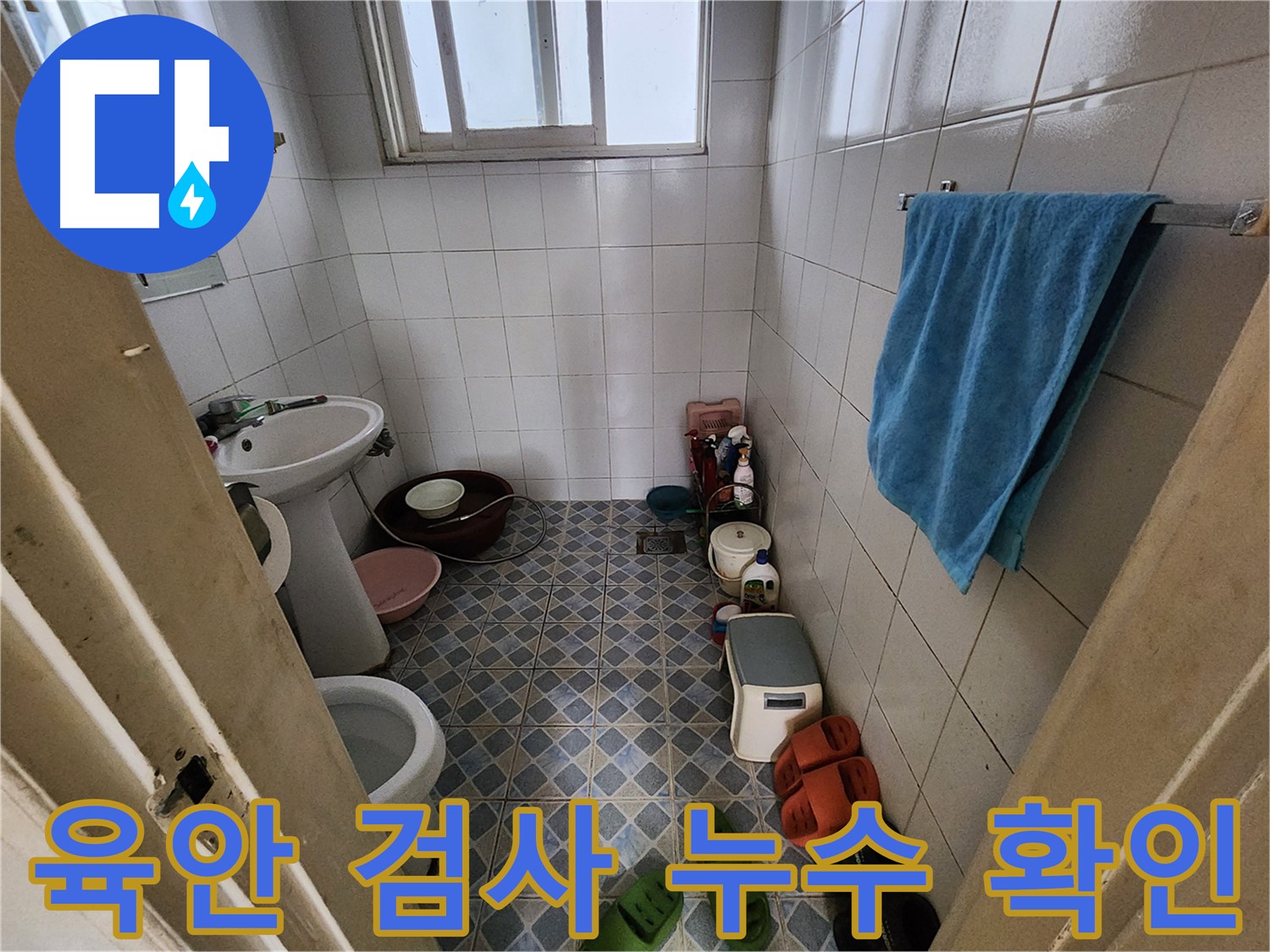 성북구 삼선동 - 육안 검사로 누수 문제를 확인하고 해결을 시작합니다.