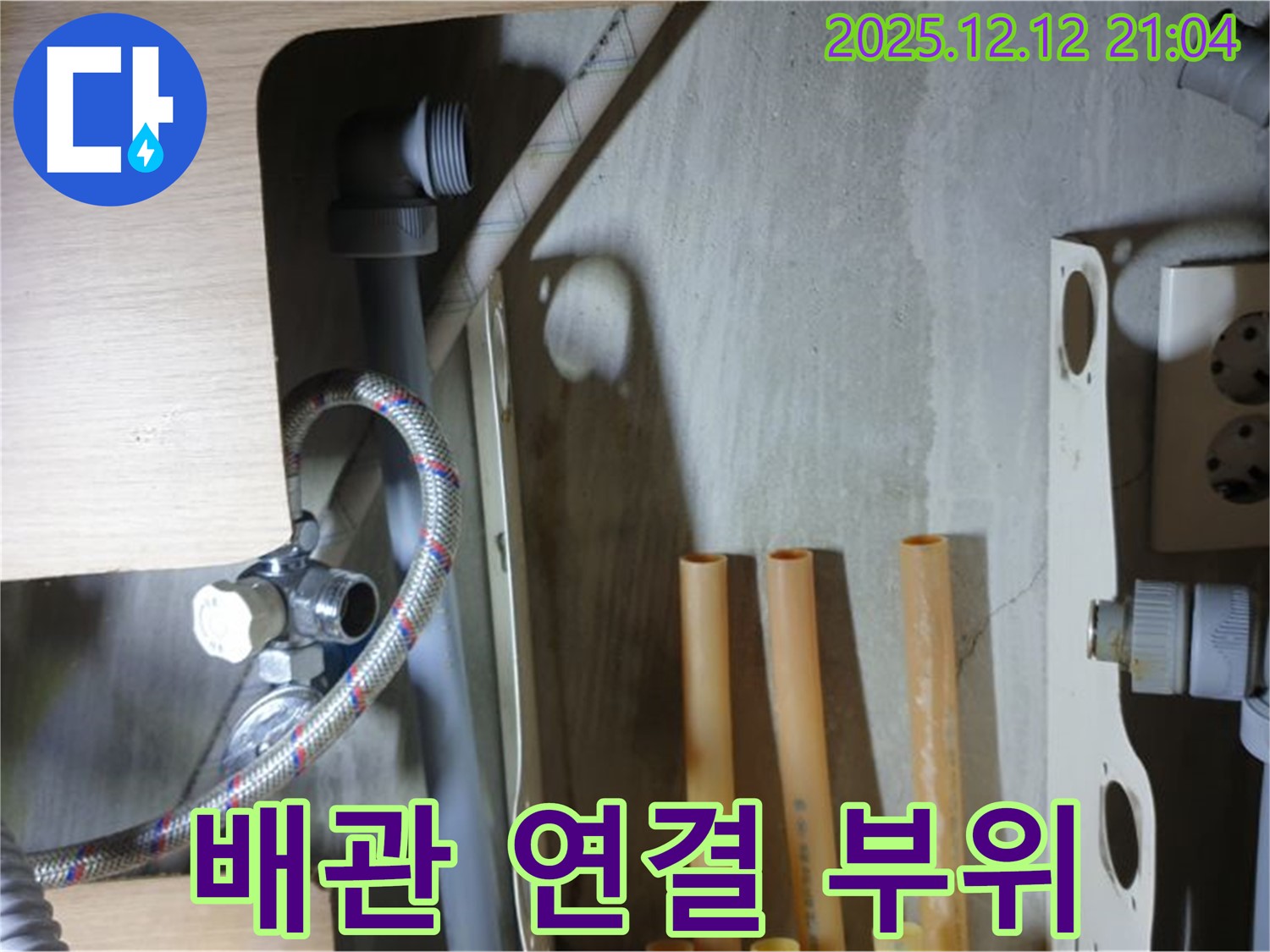 남양주 거환아파트 세면대 배관 연결 부위 - 노후화된 부품 교체