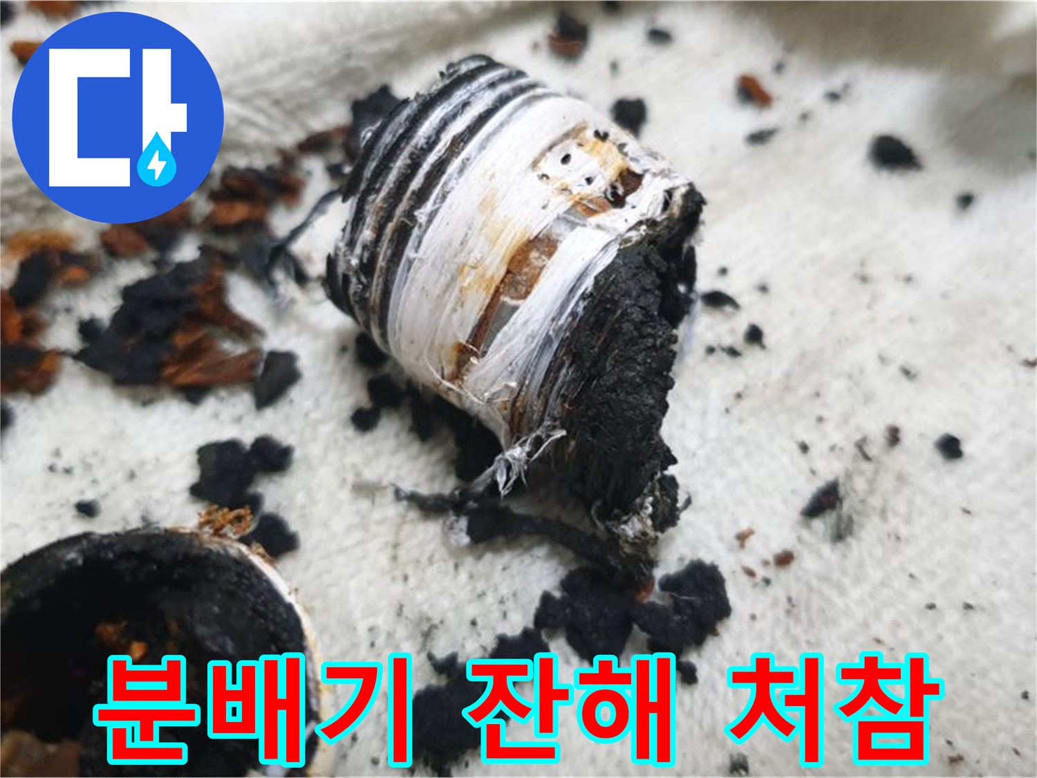남양주 금곡동 거환아파트 누수 - 교체 후 남은 노후 분배기의 처참한 잔해 사진입니다. 문제 해결의 증거입니다.