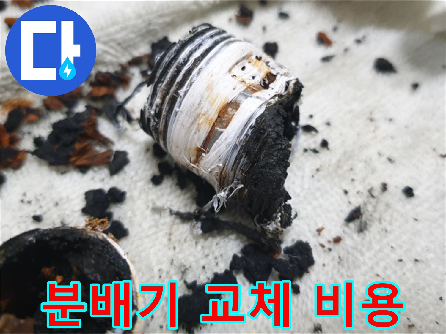 남양주 금곡동 거환아파트 누수 - 분배기 교체 전 심하게 부식된 노후 분배기 사진입니다. 교체 비용 문의를 유도합니다.