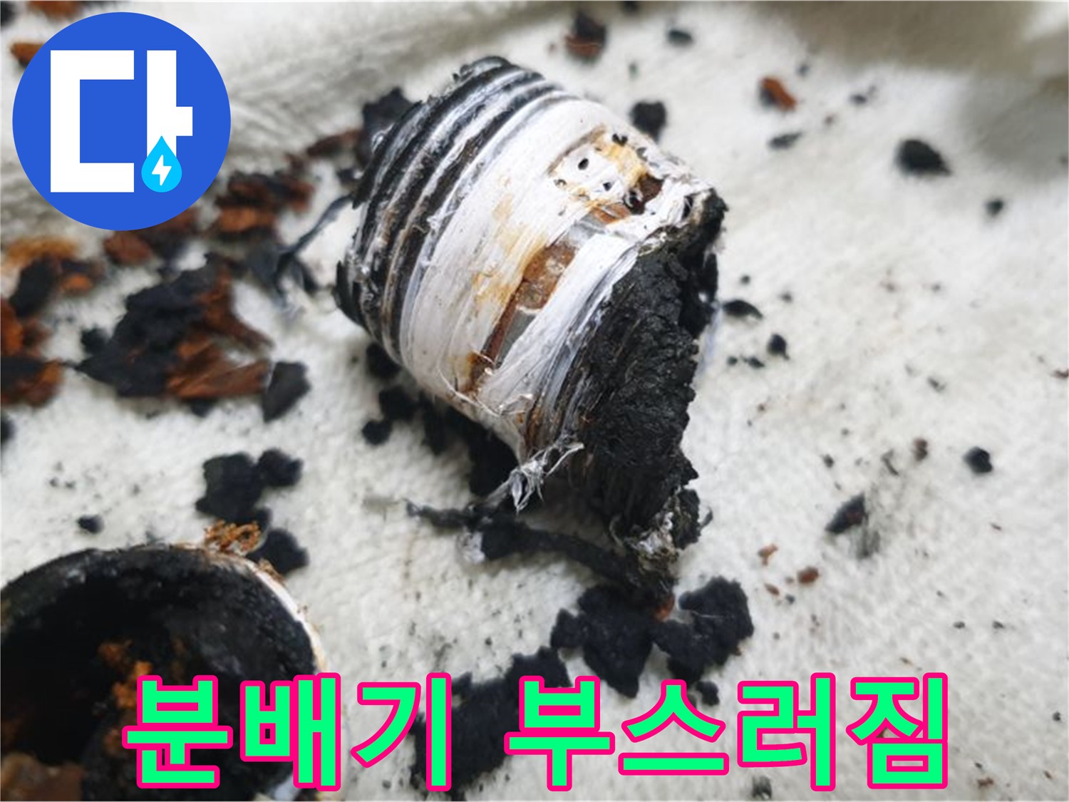 남양주 금곡동 거환아파트 누수 - 분해 과정에서 부스러지는 노후 분배기 사진입니다. 교체의 필요성을 강조합니다.