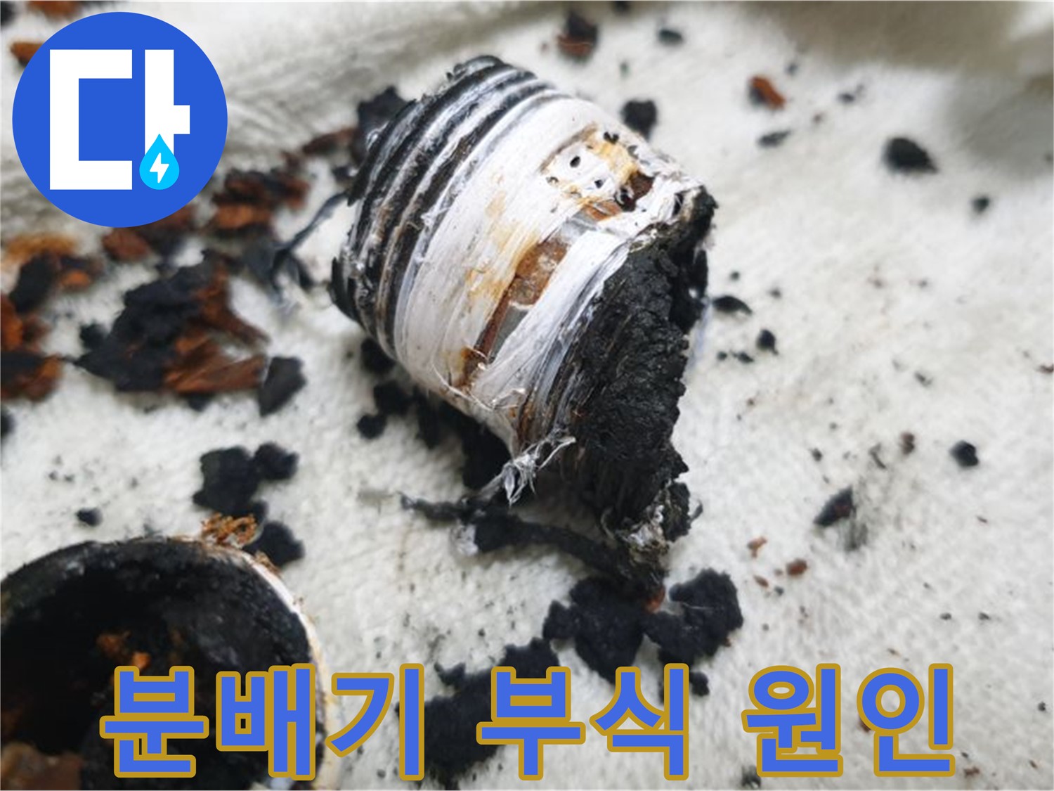 남양주 금곡동 거환아파트 누수 - 심하게 부식된 노후 분배기 사진입니다. 부식의 원인을 분석합니다.