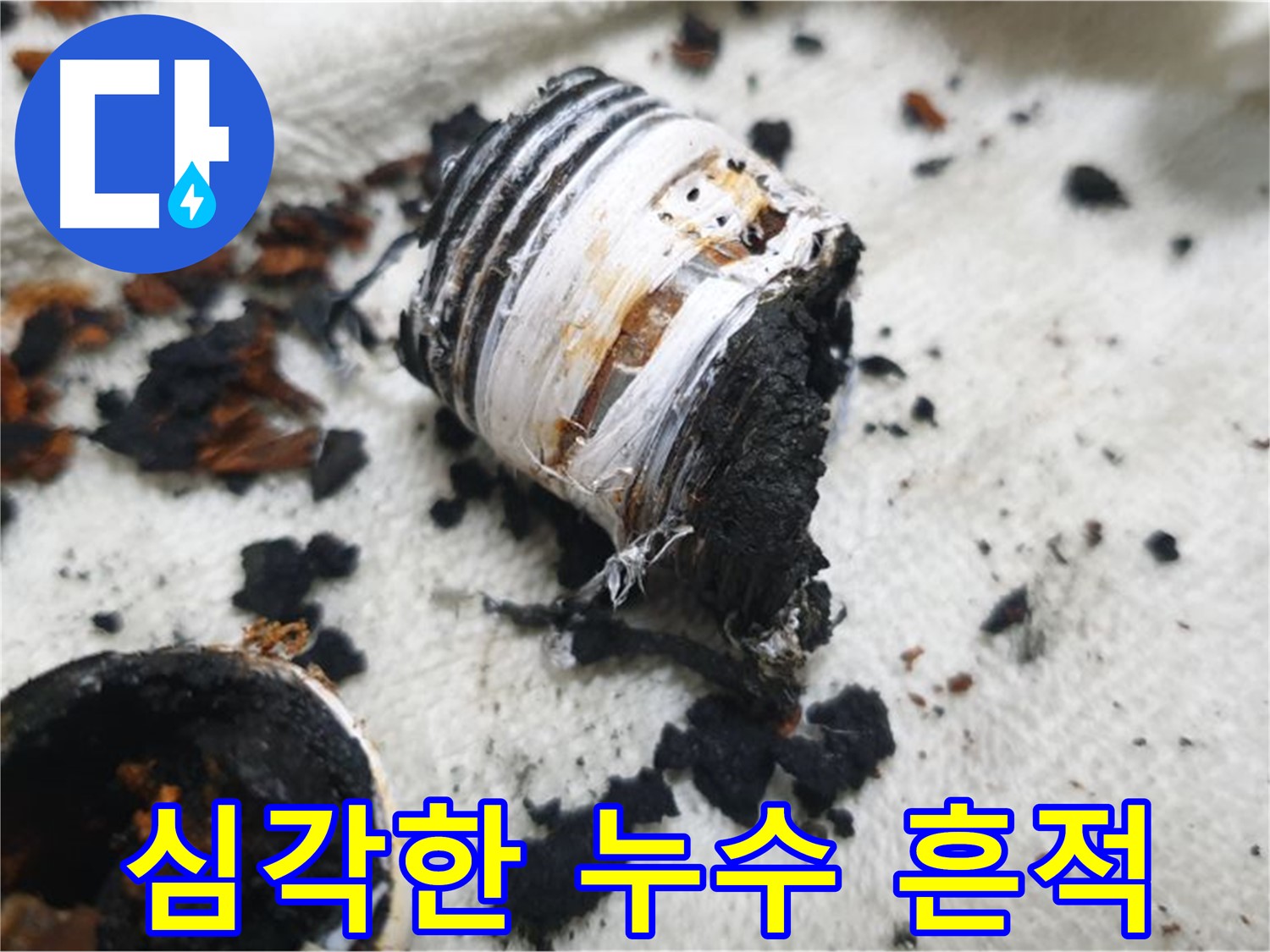 남양주 금곡동 거환아파트 누수 현장 - 심하게 탄 듯한 누수 흔적을 보여주는 사진입니다 - 긴급 점검이 필요한 상황입니다.