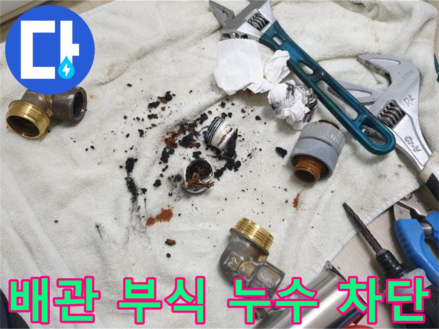 남양주 금곡동 누수 해결 - 배관 부식으로 인한 누수, 완벽하게 차단했습니다.