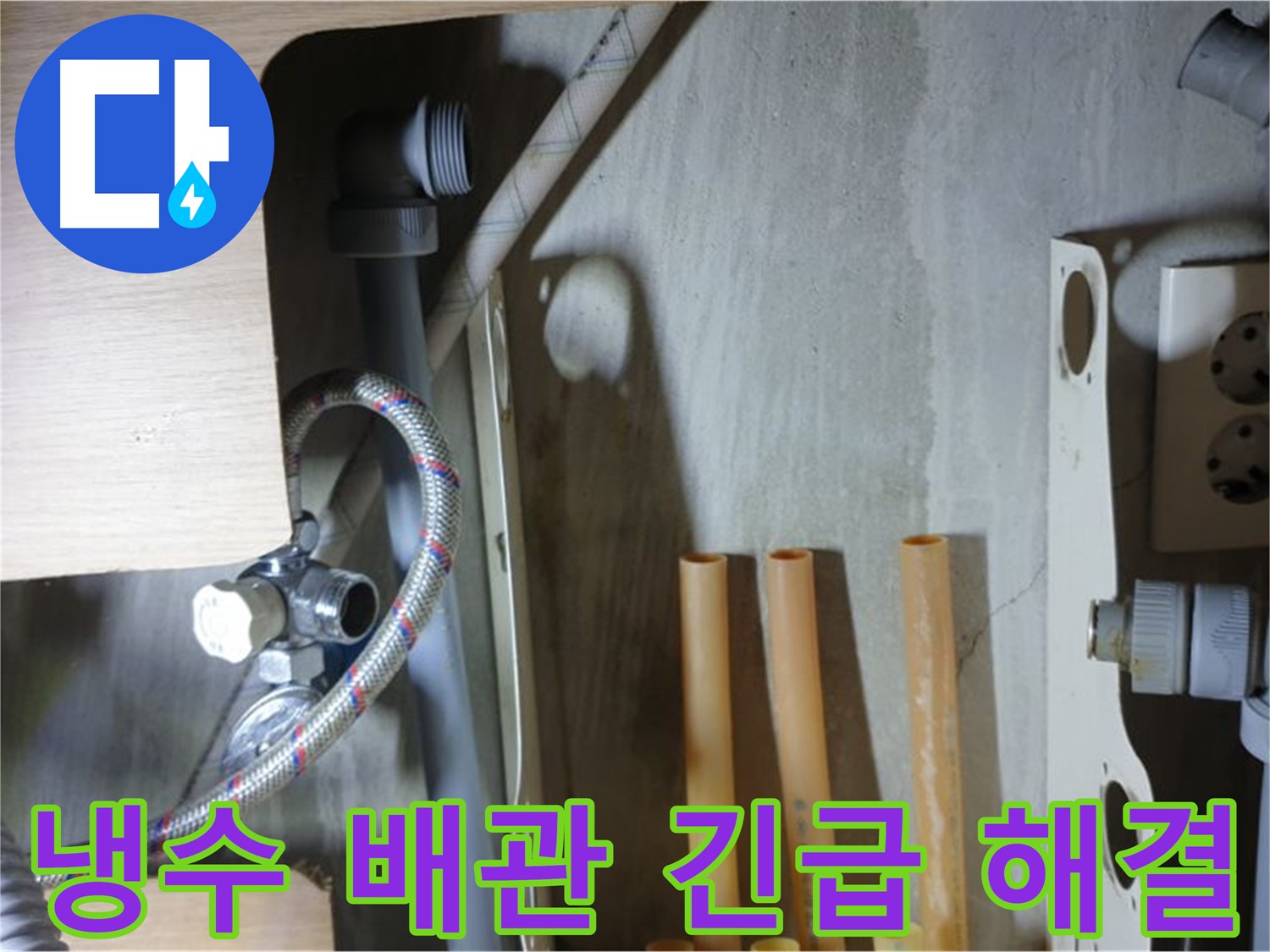 남양주 금곡동 누수 현장 - 냉수 배관 긴급 누수 발생! 24시간 출동하여 신속하게 해결해 드립니다.