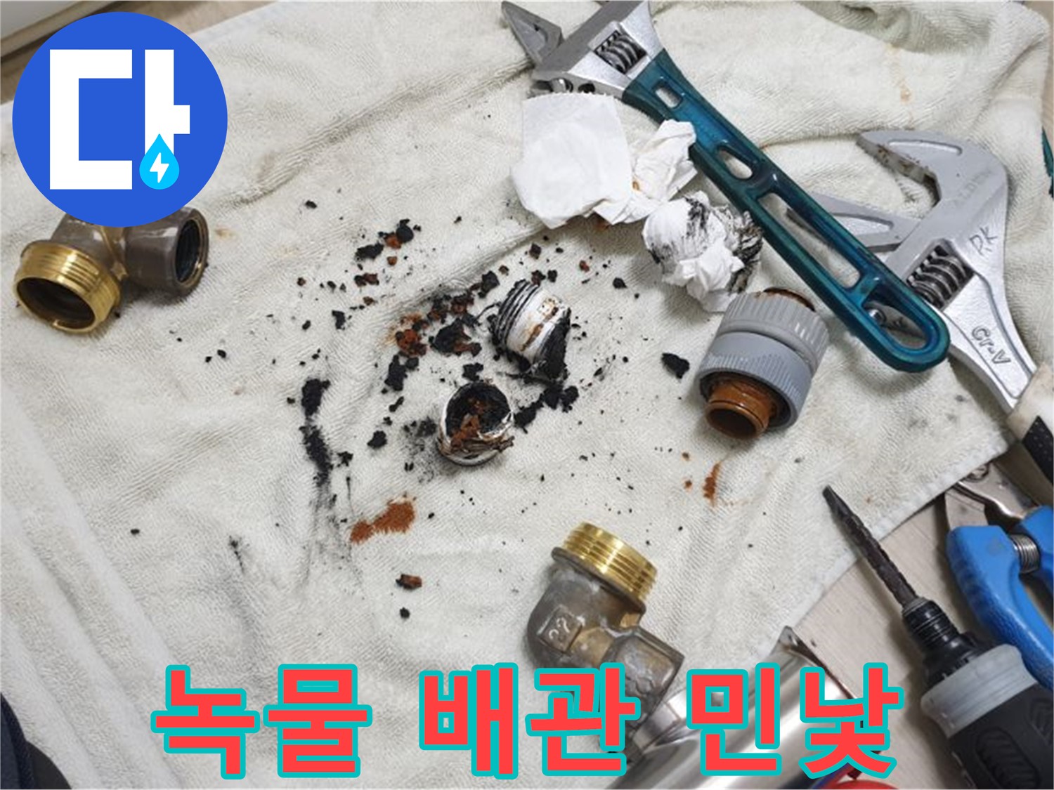 남양주 금곡동 누수 현장 - 녹물과 함께 드러난 배관의 처참한 상태를 보여줍니다.