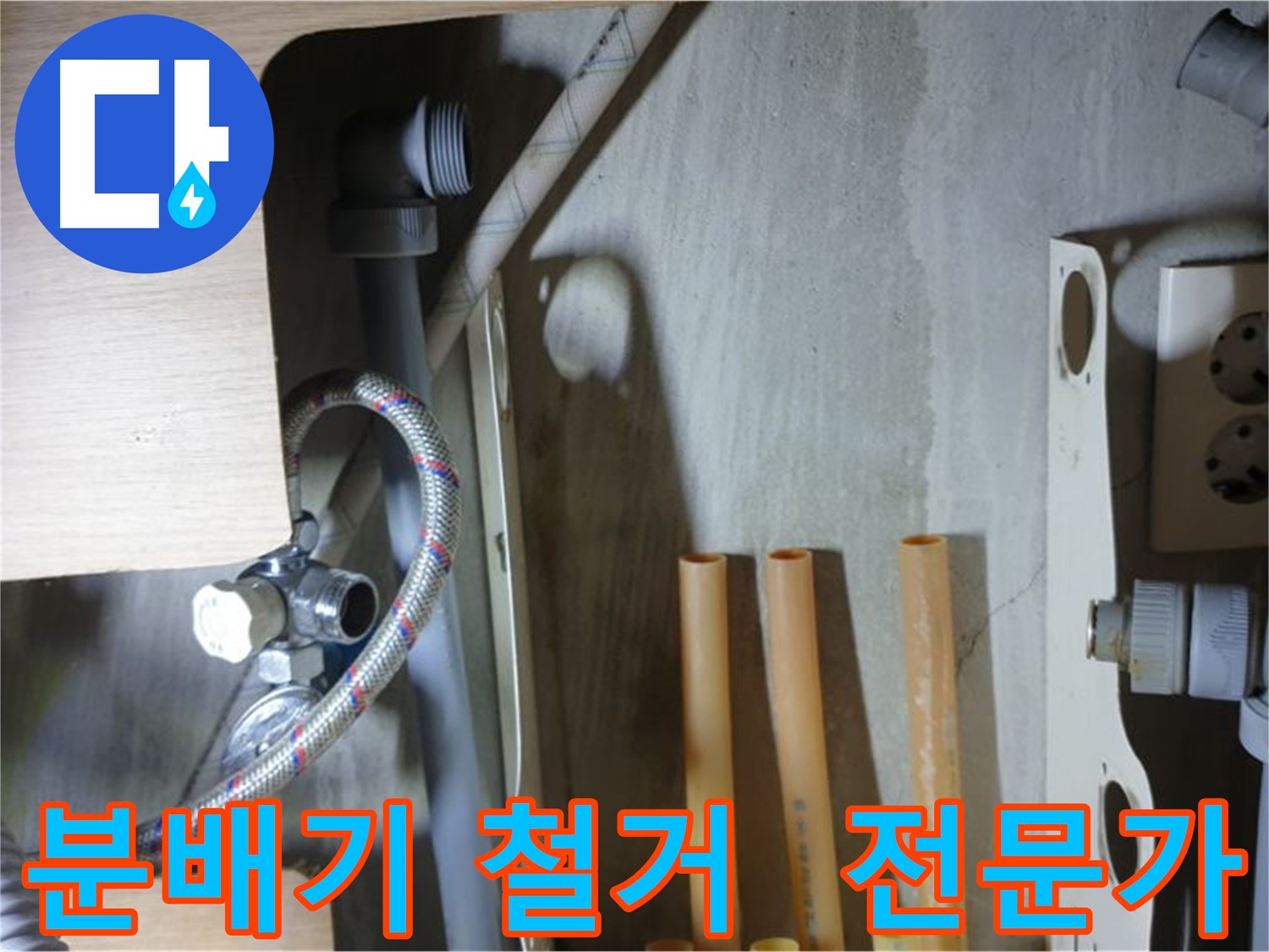 남양주 금곡동 누수 현장에서 누수 해결 전문가가 분배기 철거 작업을 진행하는 모습입니다.